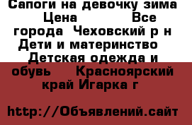 Сапоги на девочку зима. › Цена ­ 1 000 - Все города, Чеховский р-н Дети и материнство » Детская одежда и обувь   . Красноярский край,Игарка г.